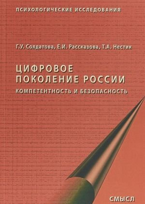 Цифровое поколение России. Компетентность и безопасность
