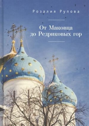 От Маковца до Редриковых гор