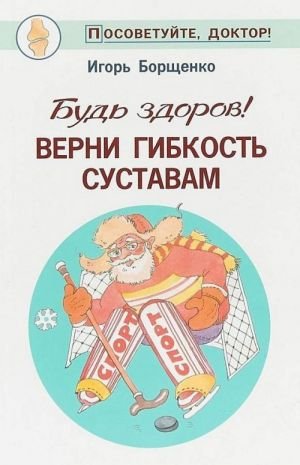 Будь здоров! Верни гибкость суставам