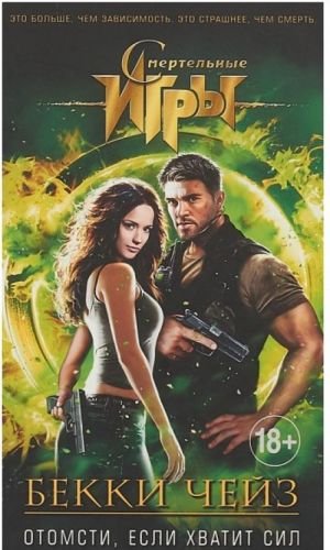 Отомсти, если хватит сил