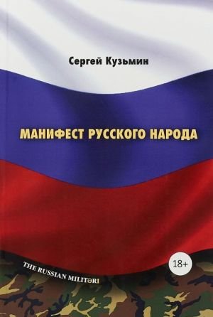 Манифест русского народа.Русское воинство