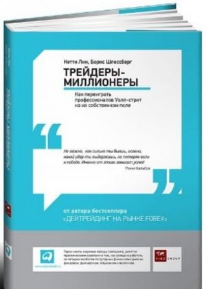 Трейдеры-миллионеры. Как переиграть профессионалов Уолл-стрит на их собственном поле