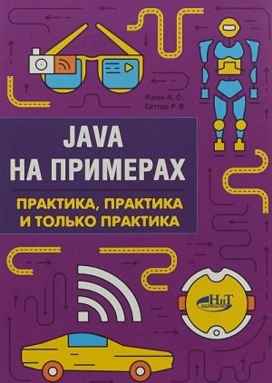 Java на примерах. Практика, практика и только практика