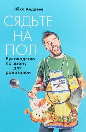 Сядьте на пол.Руководство по дзену для родителей