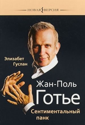 Жан-Поль Готье: Сентиментальный панк