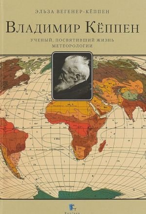 Владимир Кёппен.Ученый, посвятивший жизнь метеорологии
