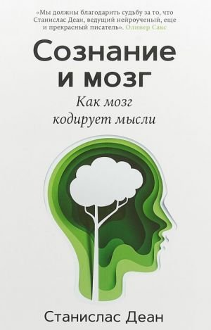 Сознание и мозг.Как мозг кодирует мысли