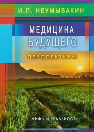 Медицина будущего: перспективы. Мифы и реальность