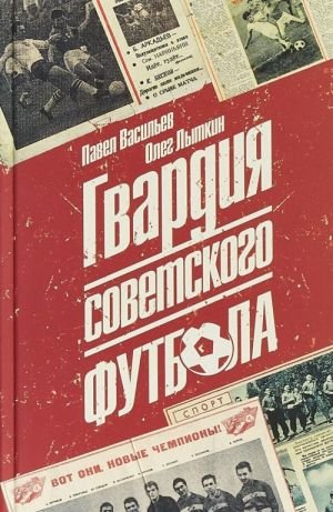 Гвардия советского футбола