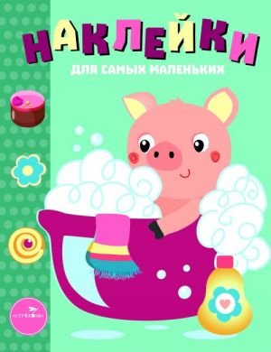 Наклейки для самых маленьких. Выпуск 21. Поросенок