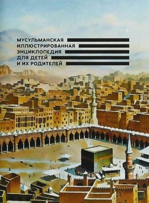 Мусульманская иллюстрированная энциклопедия для детей и их родителей