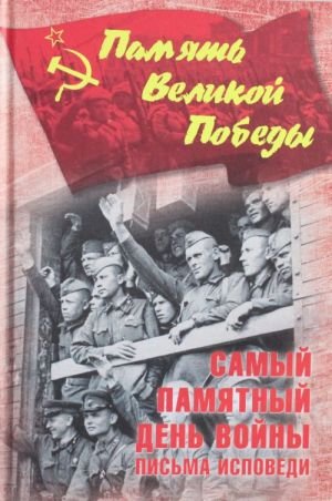 Самый памятный день войны. Письма исповеди