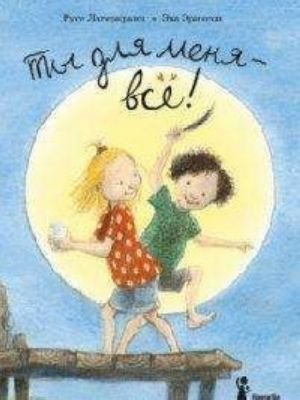 Ты для меня - всё!