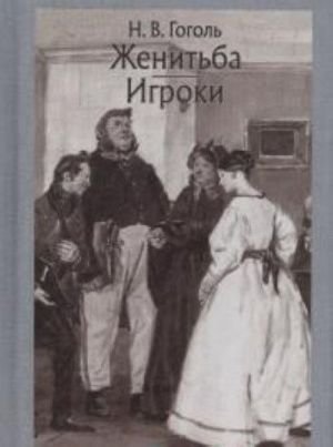 Женитьба. Игроки