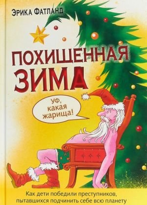 Похищенная зима.Как дети победили преступников пытавшихся подчинить себе всю пла