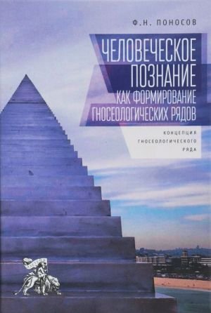 Человеческое познание как формирование гносеологических рядов: концепц.гносеологи