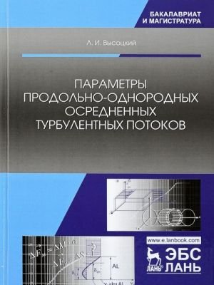 Параметры продольно-однородных осредненных турбулентных потоков. Учебное пособие