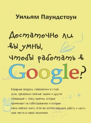 Достаточно ли вы умны, чтобы работать в Google?