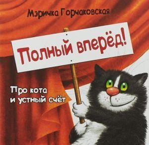 Полный вперед! Про кота и устный счет