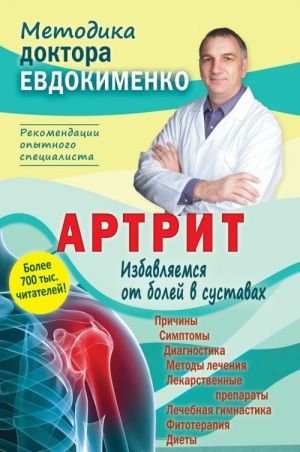 Артрит. Избавляемся от болей в суставах