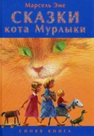 Сказки кота Мурлыки. Синяя книга