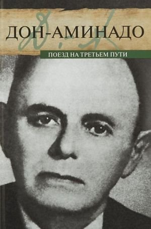 Поезд на третьем пути