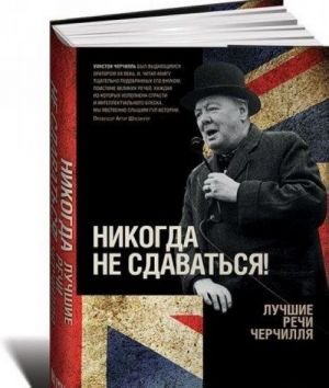 Никогда не сдаваться! Лучшие речи Черчилля
