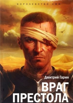 Королевство лжи.Враг престола