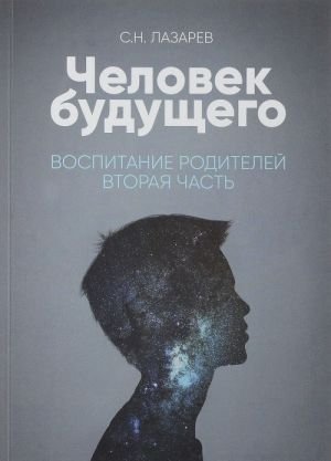 Воспитание родителей. Ч-2. Человек будущего