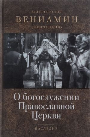 О богослужении Православной Церкви