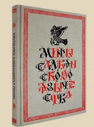 Мифы славянского язычества (подарочное издание)