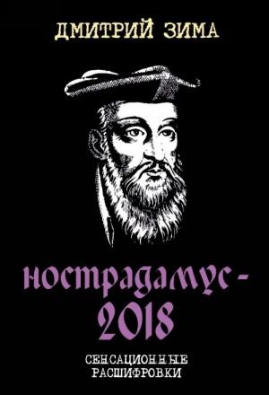 Нострадамус-2018. Сенсационные расшифровки