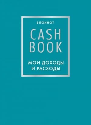 CashBook. Мои доходы и расходы