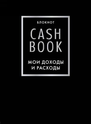 CashBook. Мои доходы и расходы