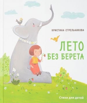 Лето без берета