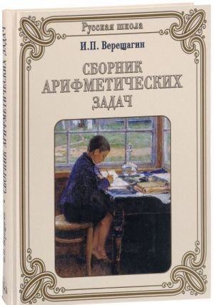 Сборник арифметических задач