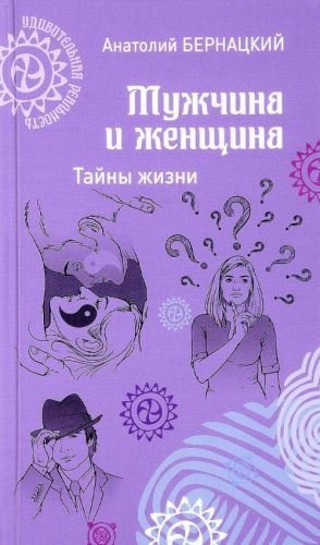 Мужчина и женщина.Тайны жизни