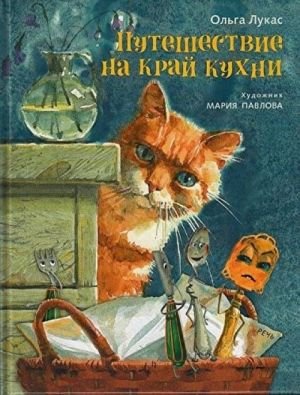 Путешествие на край кухни