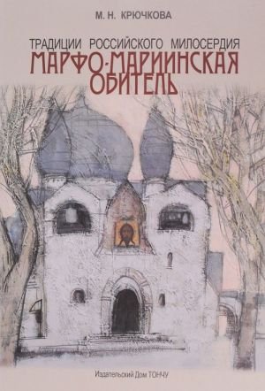 Традиции российского милосердия.Марфо-Мариинская обитель