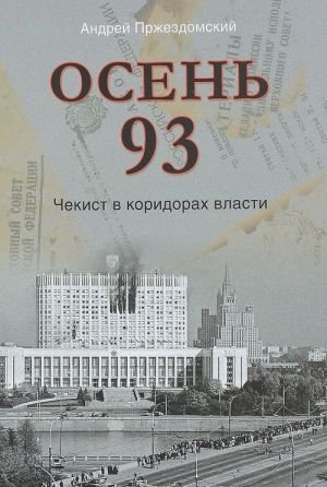 Осень 93.Чекист в коридорах власти