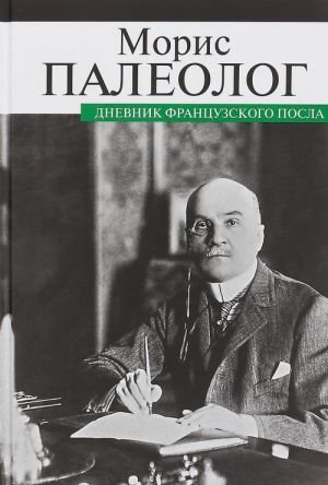 Дневник французского посла