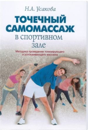 Точечный самомассаж в спортивном зале