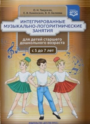 Интегрированные музыкально-логоритмические занятия для детей старшего дошкольного возраста