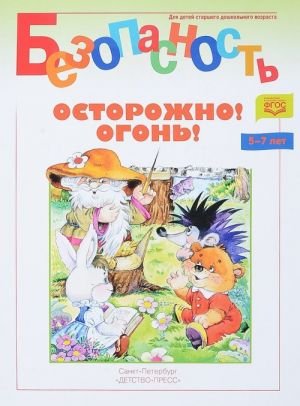 Безопасность.Осторожно. Огонь.Книжка-раскраска (5-7л.) (ФГОС)