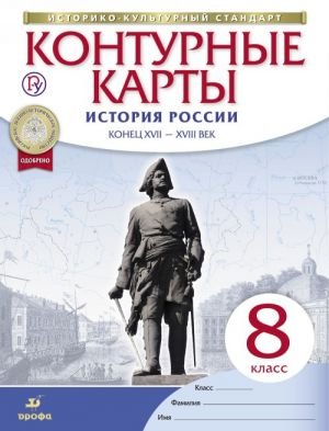История России. Конец XVII-XVIII веков. 8 класс. Контурные карты