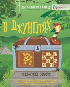 В джунглях. Загадки и головоломки