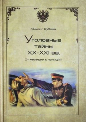 Уголовные тайны XX-XXI вв.От милиции к полиции