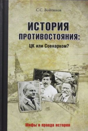 История противостояния: ЦК или Совнарком?