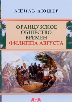 Французское общество времен Филиппа Августа