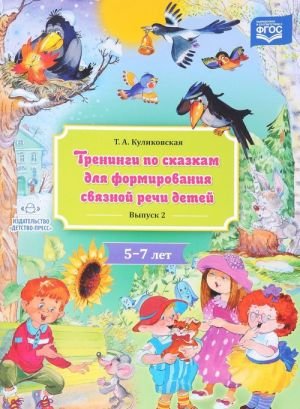 Тренинги по сказкам для формирования связной речи детей 5-7л.Вып.2.(ФГОС)